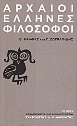 Αρχαίοι Έλληνες φιλόσοφοι
