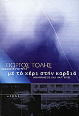 Με το χέρι στην καρδιά