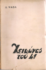 Χειμώνας του 41