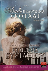 Βαθύ βελούδινο σκοτάδι Αιώνια νύχτα