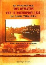 ΟΙ ΑΠΟΛΟΓΙΕΣ ΤΩΝ ΘΥΜΑΤΩΝ ΤΗΣ 15 ΝΟΕΜΒΡΙΟΥ 1922