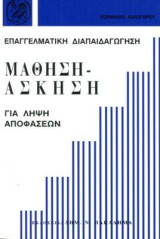 Μάθηση, άσκηση για λήψη αποφάσεων: Επαγγελματική διαπαιδαγώγηση