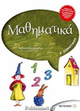 ΜΑΘΗΜΑΤΙΚΑ Α' ΔΗΜΟΤΙΚΟΥ