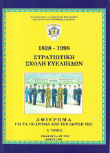 Στρατιωτική Σχολή Ευελπίδων 1828 - 1998 : Αφιέρωμα για τα 170 Χρόνια της ίδρυσής της [Τόμος Α']