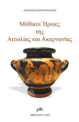 Μυθικοί ήρωες της Αιτωλίας και Ακαρνανίας