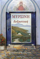 Μυρσίνη Δοξαστική