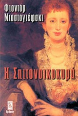 Η Σπιτονοικοκυρά