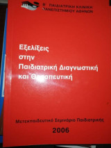 Εξελίξεις στην Παιδιατρική Διαγνωστική και Θεραπευτική