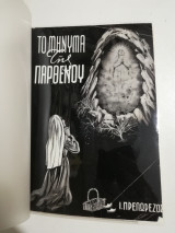 Το μήνυμα της Παρθένου