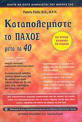 ΚΑΤΑΠΟΛΕΜΗΣΤΕ ΤΟ ΠΑΧΟΣ ΜΕΤΑ ΤΑ ΣΑΡΑΝΤΑ
