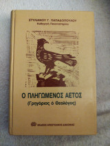 Ο πληγωμένος αετός