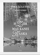 Η ζωή μας κάνει πλάκα
