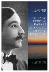Το κακό έρχεται καβάλα στο άλογο και φεύγει με τα πόδια