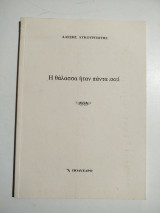 Η θάλασσα ήταν πάντα εκεί