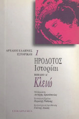 Ιστορίαι βιβλίο Α´. Κλειώ