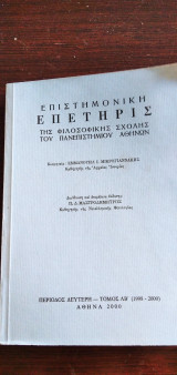 Επιστημονική επετηρίς της Φιλοσοφικής Σχολής του Πανεπιστημίου Αθηνών (1998-2000)