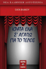 Κράτα ένα σ' αγαπώ για το τέλος