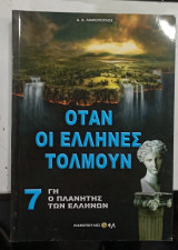 Οταν τολμουν οι Ελληνες #Α76