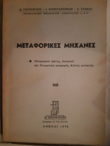 Μεταφορικες μηχανες (δ.γιατζογλου-ι.κωνσταντινιδης -ε .στεφος ,1970)