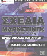 Σχέδια μάρκετινγκ: Προετοιμασία και χρήση