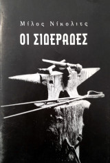 Οι σιδεράδες - <<Από Μηχανής Θέατρο>>