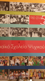 Εβραϊκό σχολείο Ψυχικού, 1960-2014 -54 Χρόνια