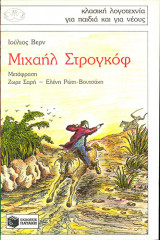 Μιχαήλ Στρογκόφ