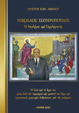 Νικόλαος Σωτηρόπουλος, ο θεολόγος και ομολογητής: Η ζωή και το έργο του μέσα από τον προφορικό και γραπτό του λόγο και προσωπικές μαρτυρίες ανθρώπων, που τον γνώρισαν