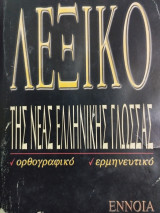 Λεξικό της Νέας Ελληνικής Γλώσσας