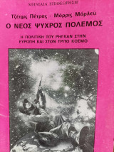 Ο νέος Ψυχρός Πόλεμος. Η πολιτική του Ρήγκαν στην Ευρώπη και στον Τρίτο Κόσμο