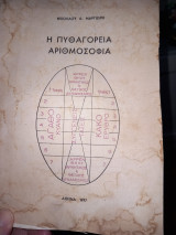 Η πυθαγόρεια Αριθμοσοφία
