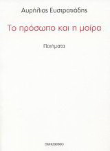 Το πρόσωπο και η μοίρα: Ποιήματα