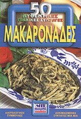 ΜΑΚΑΡΟΝΑΔΕΣ