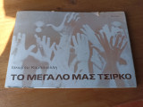 Το μεγάλο μας τσίρκο
