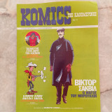 Komics της Καθημερινής - Τεύχος 11