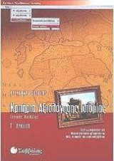 ΚΡΙΤΗΡΙΑ ΑΞΙΟΛΟΓΗΣΗΣ ΙΣΤΟΡΙΑΣ Γ' ΛΥΚΕΙΟΥ ΓΕΝΙΚΗΣ ΠΑΙΔΕΙΑΣ