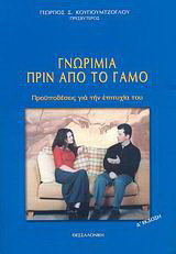 Γνωριμία πριν από το γάμο