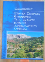 Ιστορικά - Συμβάντα Θυμοσοφίες Τύποι της Χώρας Βουνίστα (Ελληνόκαστρο Καρδίτσας)