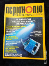 Περισκόπιο της επιστήμης τευχος 87 του 1986
