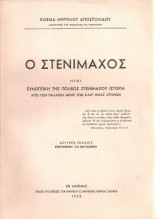 Ο Στενίμαχος ήτοι Συνοπτική της πόλεως Στενιμάχου ιστορία από των παλαιών μέχρι των καθ'ημάς χρόνων