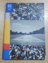 Στάδιο-Επίσημος Οδηγός Θεατών Αθήνα 2004