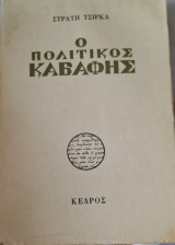Ο Καβάφης και η εποχή του