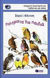 ΠΟΙΗΜΑΤΑ ΓΙΑ ΠΑΙΔΙΑ