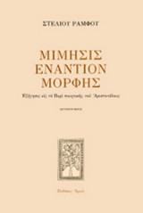 ΜΙΜΗΣΙΣ ΕΝΑΝΤΙΟΝ ΜΟΡΦΗΣ (ΔΕΥΤΕΡΟΣ ΤΟΜΟΣ)