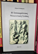 Η ιπποκράτειος μαιευτική σείσις, Μια αρχαία μαιευτική τεχνική που επιβίωσε έως την εποχή μας