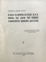Η κατά το άρθρον 105 Εισαγ. Ν.Α.Κ. έννοια της χάριν του γενικού συμφέροντος κειμένης διατάξεως