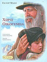 ΧΩΡΙΣ ΟΙΚΟΓΕΝΕΙΑ