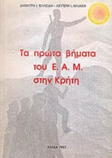 ΤΑ ΠΡΩΤΑ ΒΗΜΑΤΑ ΤΟΥ ΕΑΜ ΣΤΗΝ ΚΡΗΤΗ