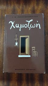 Χαμοζωή
