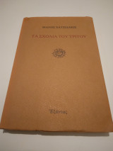 Τα σχολια του τριτου